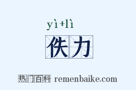 佚力是什么意思的图片